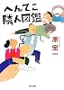へんてこ隣人図鑑 (角川文庫)