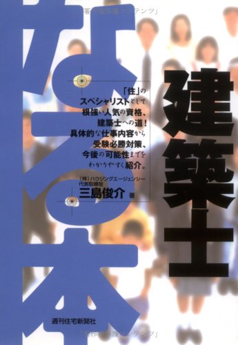 なる本建築士 (なる本シリーズ)のJPEG画像