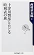 十津川警部とたどる時刻表の旅 (oneテーマ21)