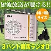 3バンド競馬ラジオII