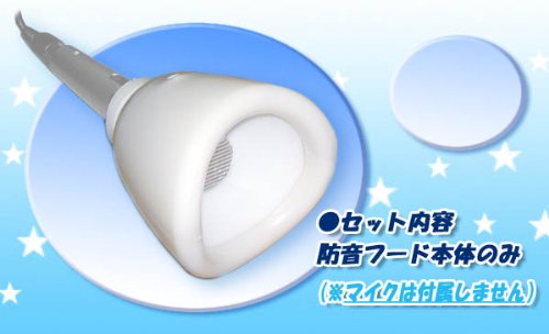 カラオケ防音マイク！   自宅でのカラオケ練習にピッタリ！【カラオケ練習用　防音マイクフード】周りを気にせず消音に、ミュート