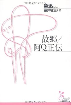 故郷/阿Q正伝 (光文社古典新訳文庫)