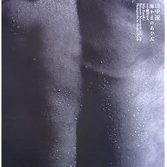 �c���� �C��܂̂��Ђ� Min Tanaka Between Mountain and Sea