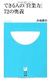 できる人の「営業力」72の奥義 (小学館101新書)