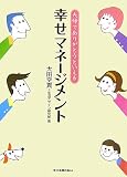 夫婦でありがとうといえる　幸せマネージメント