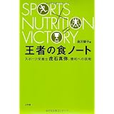 王者の食ノート