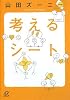 考えるシート (講談社プラスアルファ文庫)