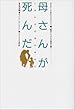 母さんが死んだ―しあわせ幻想の時代に ルポルタージュ「繁栄」ニッポンの福祉を問う