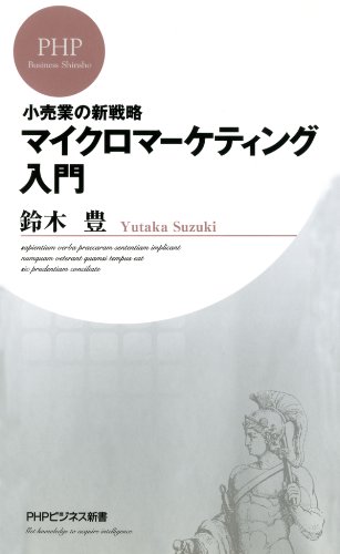 小売業の新戦略 マイクロマーケティング入門 (PHPビジネス新書) (Japanese Edition)