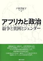 アフリカと政治 紛争と貧困とジェンダー―わたしたちがアフリカを学ぶ理由