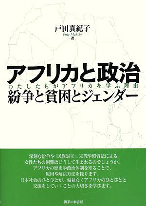 アフリカと政治 紛争と貧困とジェンダー―わたしたちがアフリカを学ぶ理由