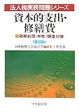 ｜資本的支出・修繕費―税務処理・申告・調査対策 (法人税実務問題シリーズ)