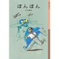ぼんぼん<br>今江 祥智作 <br>岩波書店<br>924円<br>ISBN:9784001141979