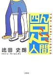 四ん足人間