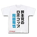 【SP】「TOKYO１週間」芸人川柳 ゆうぞうＴシャツ：民主党のロボコップ岡田克也 M
