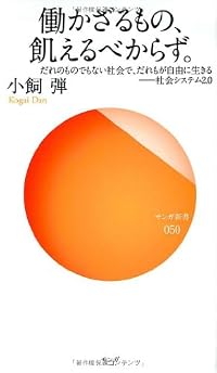 働かざるもの、飢えるべからず。 だれのものでもない社会で、だれもが自由に生きる――社会システム2.0 (サンガ新書)
