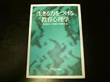 生きる力をつける教育心理学