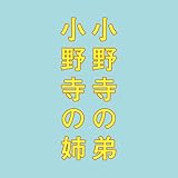 映画「小野寺の弟・小野寺の姉」オリジナル・サウンドトラック