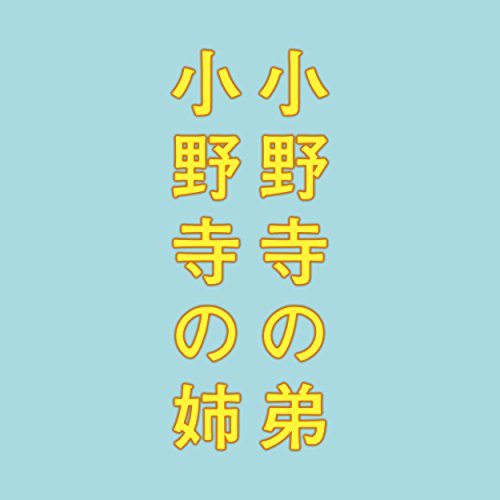 映画「小野寺の弟・小野寺の姉」オリジナル・サウンドトラック 池 頼広
