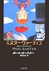ミスター・ヴァーティゴ (新潮文庫)