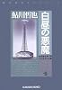 白昼の悪魔―鬼貫警部事件簿 (光文社文庫―鮎川哲也コレクション)