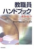 教職員ハンドブック 第2次改訂版