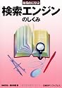 体系的に学ぶ検索エンジンのしくみ