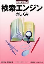 体系的に学ぶ検索エンジンのしくみ