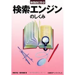 体系的に学ぶ検索エンジンのしくみ