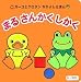 まるさんかくしかく (ガーコとケロタンなかよしえほん)