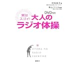 DVD付き 実はスゴイ! 大人のラジオ体操 (講談社の実用BOOK)