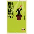 折れない心を育てる自画自賛力<br>原田 隆史著　 <br>777円<br>ISBN:9784840142199　
