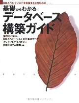 DBスペシャリストを目指すSEのための基礎からわかるデータベース構築ガイド―実践から学ぶ、DBスペシャリストの仕事のすべて (「基礎からわかる」シリーズ)
