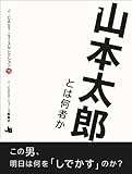 山本太郎とは何者か J-CASTニュースセレクション