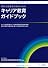 キャリア教育ガイドブック