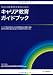 キャリア教育ガイドブック