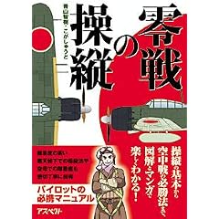 『零戦の操縦』