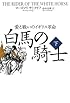 白馬の騎士――愛と戦いのイギリス革命 下