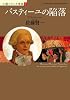 バスティーユの陥落 (小説フランス革命 2)