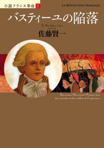 Cover image : バスティーユの陥落 (小説フランス革命 2)