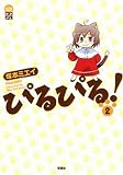 ぴるぴる! 2 (アクションコミックス アクションコミックスもえよん)