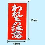 接着荷札 われもの注意 PSU-250