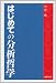 はじめての分析哲学 はじめての分析哲学