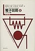 トランジスタとICのための電子回路〈2 アナログ編〉
