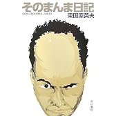 そのまんま日記