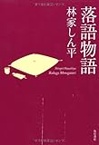 書評 落語物語 by よっち