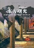 World History: Eastern Dawn (Youth Wallpapers Edition) (Paperback)