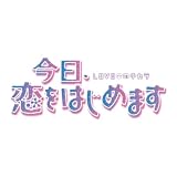 今日、恋をはじめます 15 (フラワーコミックス)