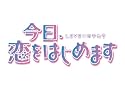 今日、恋をはじめます 15 (フラワーコミックス)