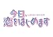 今日、恋をはじめます 15 (フラワーコミックス) のシリーズ情報を見る